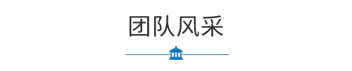 某某团队风采
