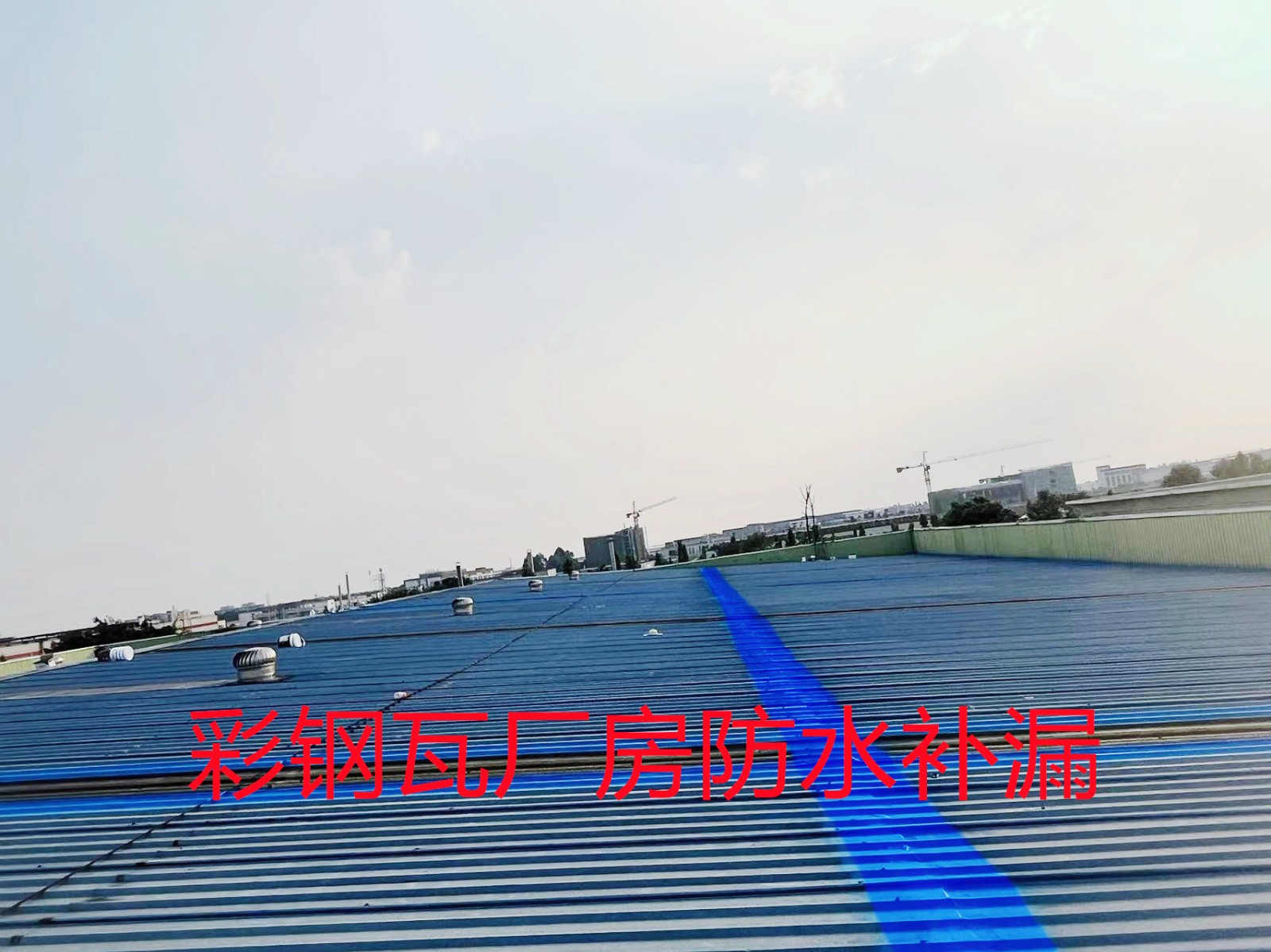 彩钢瓦厂房防水补漏
